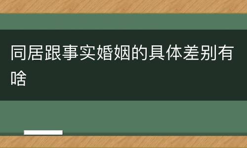 同居跟事实婚姻的具体差别有啥