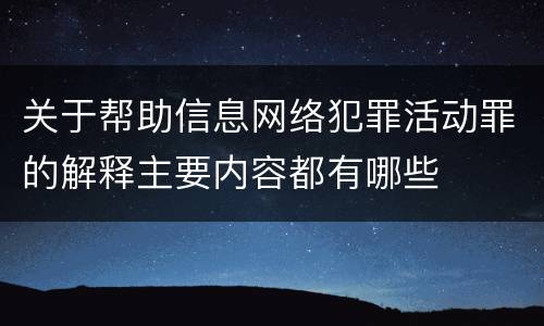 关于帮助信息网络犯罪活动罪的解释主要内容都有哪些