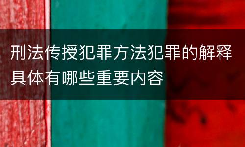 刑法传授犯罪方法犯罪的解释具体有哪些重要内容
