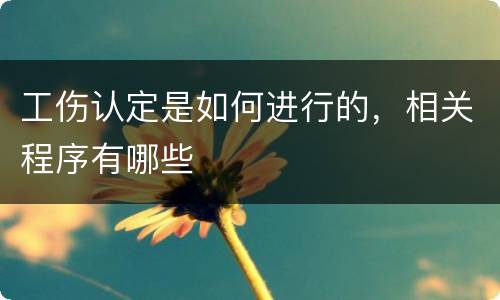 工伤认定是如何进行的，相关程序有哪些