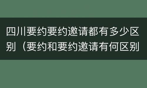 四川要约要约邀请都有多少区别（要约和要约邀请有何区别?）