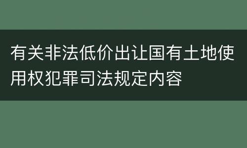 有关非法低价出让国有土地使用权犯罪司法规定内容