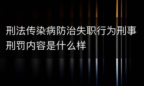 刑法传染病防治失职行为刑事刑罚内容是什么样