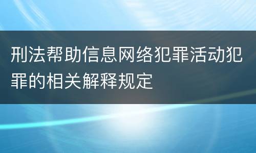 刑法帮助信息网络犯罪活动犯罪的相关解释规定