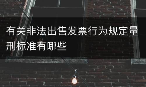 有关非法出售发票行为规定量刑标准有哪些