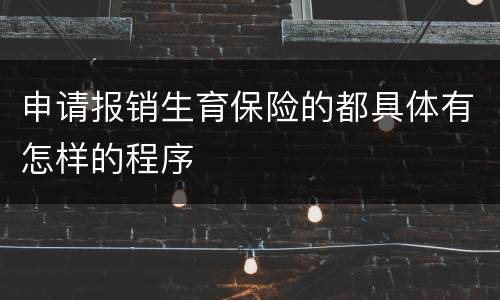 申请报销生育保险的都具体有怎样的程序
