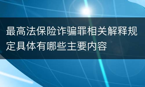 最高法保险诈骗罪相关解释规定具体有哪些主要内容