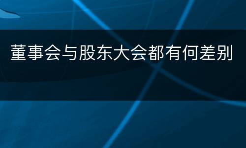 董事会与股东大会都有何差别