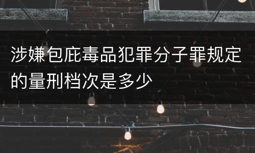 涉嫌包庇毒品犯罪分子罪规定的量刑档次是多少