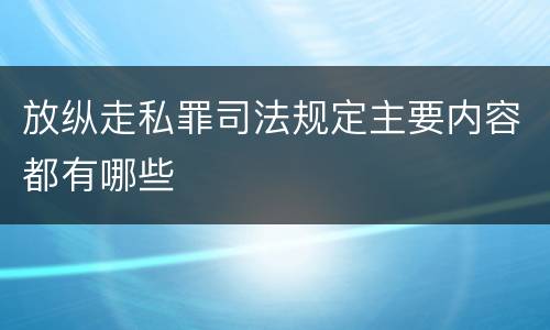 放纵走私罪司法规定主要内容都有哪些