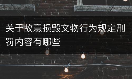 关于故意损毁文物行为规定刑罚内容有哪些