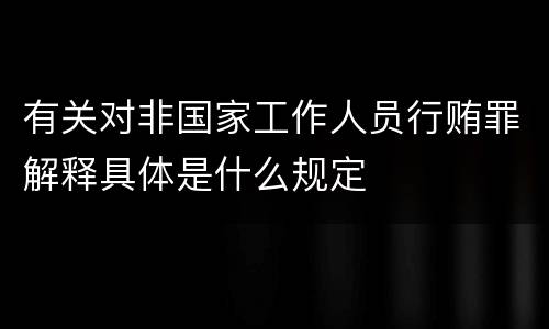 有关对非国家工作人员行贿罪解释具体是什么规定