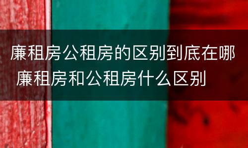 廉租房公租房的区别到底在哪 廉租房和公租房什么区别
