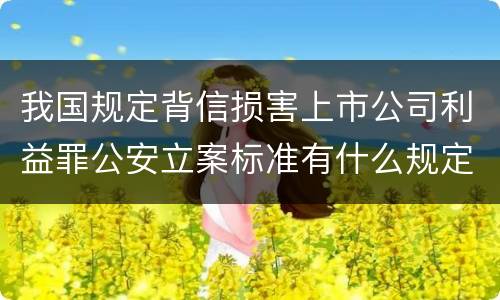 我国规定背信损害上市公司利益罪公安立案标准有什么规定