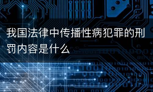 我国法律中传播性病犯罪的刑罚内容是什么