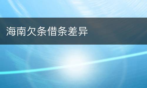 海南欠条借条差异