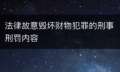 法律故意毁坏财物犯罪的刑事刑罚内容