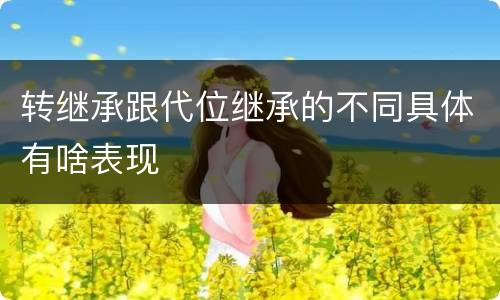 转继承跟代位继承的不同具体有啥表现