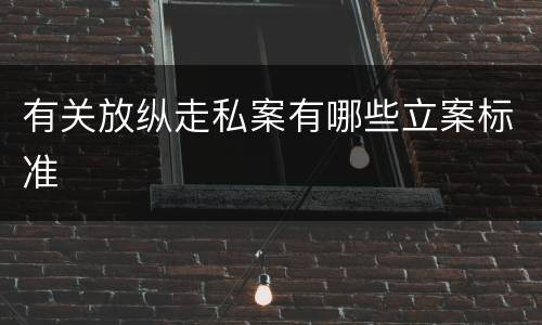 有关放纵走私案有哪些立案标准