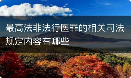 最高法非法行医罪的相关司法规定内容有哪些