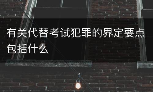 有关代替考试犯罪的界定要点包括什么