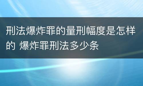 刑法爆炸罪的量刑幅度是怎样的 爆炸罪刑法多少条