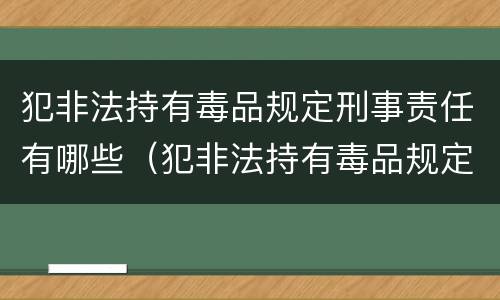 犯非法持有毒品规定刑事责任有哪些（犯非法持有毒品规定刑事责任有哪些条款）