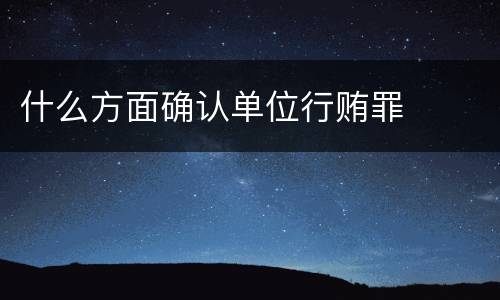 什么方面确认单位行贿罪