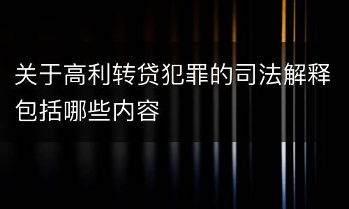 关于高利转贷犯罪的司法解释包括哪些内容