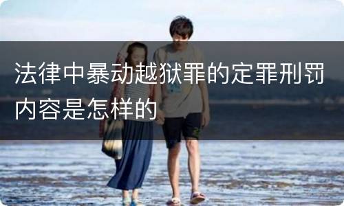 法律中暴动越狱罪的定罪刑罚内容是怎样的