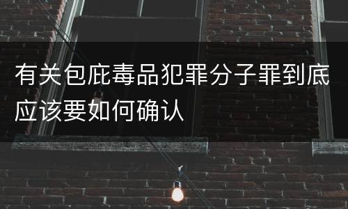 有关包庇毒品犯罪分子罪到底应该要如何确认