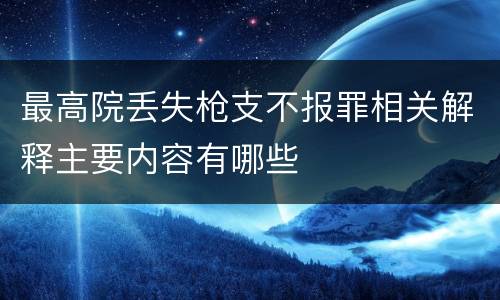 最高院丢失枪支不报罪相关解释主要内容有哪些