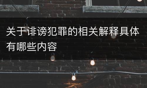 关于诽谤犯罪的相关解释具体有哪些内容