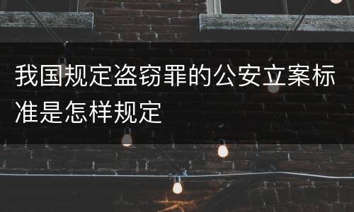 我国规定盗窃罪的公安立案标准是怎样规定