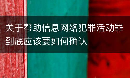 关于帮助信息网络犯罪活动罪到底应该要如何确认