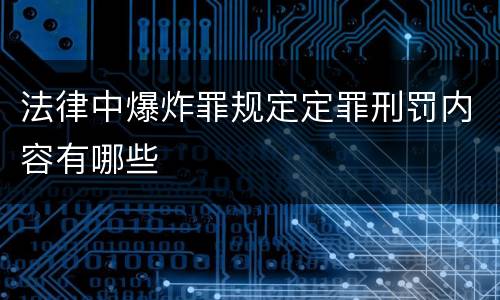 法律中爆炸罪规定定罪刑罚内容有哪些