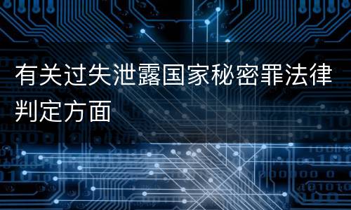 有关过失泄露国家秘密罪法律判定方面