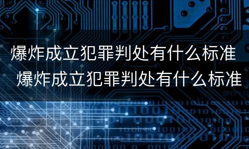 爆炸成立犯罪判处有什么标准 爆炸成立犯罪判处有什么标准吗