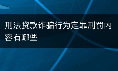 刑法贷款诈骗行为定罪刑罚内容有哪些