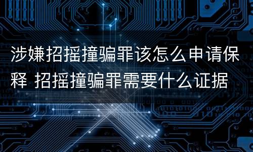涉嫌招摇撞骗罪该怎么申请保释 招摇撞骗罪需要什么证据