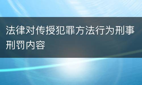 法律对传授犯罪方法行为刑事刑罚内容