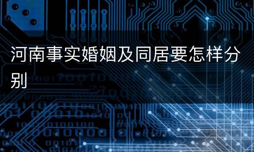 河南事实婚姻及同居要怎样分别