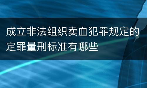 成立非法组织卖血犯罪规定的定罪量刑标准有哪些