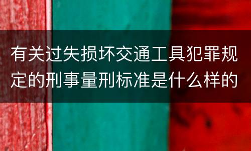 有关过失损坏交通工具犯罪规定的刑事量刑标准是什么样的