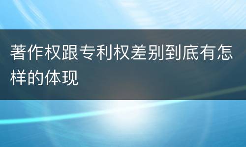 著作权跟专利权差别到底有怎样的体现