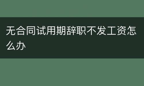 无合同试用期辞职不发工资怎么办