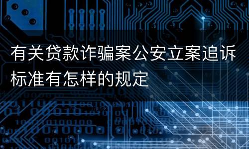 有关贷款诈骗案公安立案追诉标准有怎样的规定