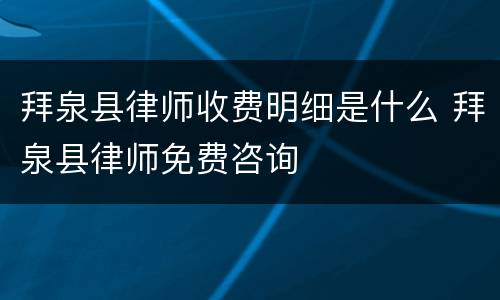 拜泉县律师收费明细是什么 拜泉县律师免费咨询