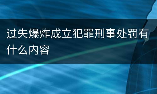 过失爆炸成立犯罪刑事处罚有什么内容