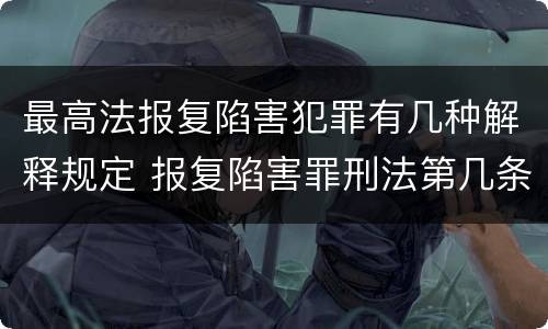 最高法报复陷害犯罪有几种解释规定 报复陷害罪刑法第几条